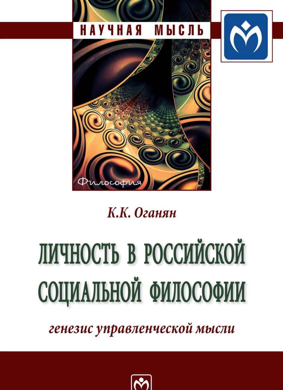 Личность в российской социальной философии: генезис управленческой мысли. Монография