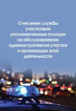 О несении службы участковым уполномоченным полиции на обслуживаемом административном участке и организации этой деятельности