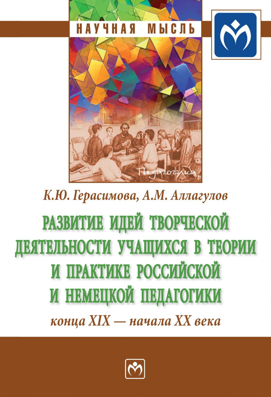 Развитие идей творческой деятельности учащихся в теории и практике российской и немецкой педагогики конца XIX - начала XX века