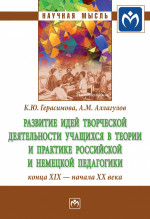 Развитие идей творческой деятельности учащихся в теории и практике российской и немецкой педагогики конца XIX - начала XX века