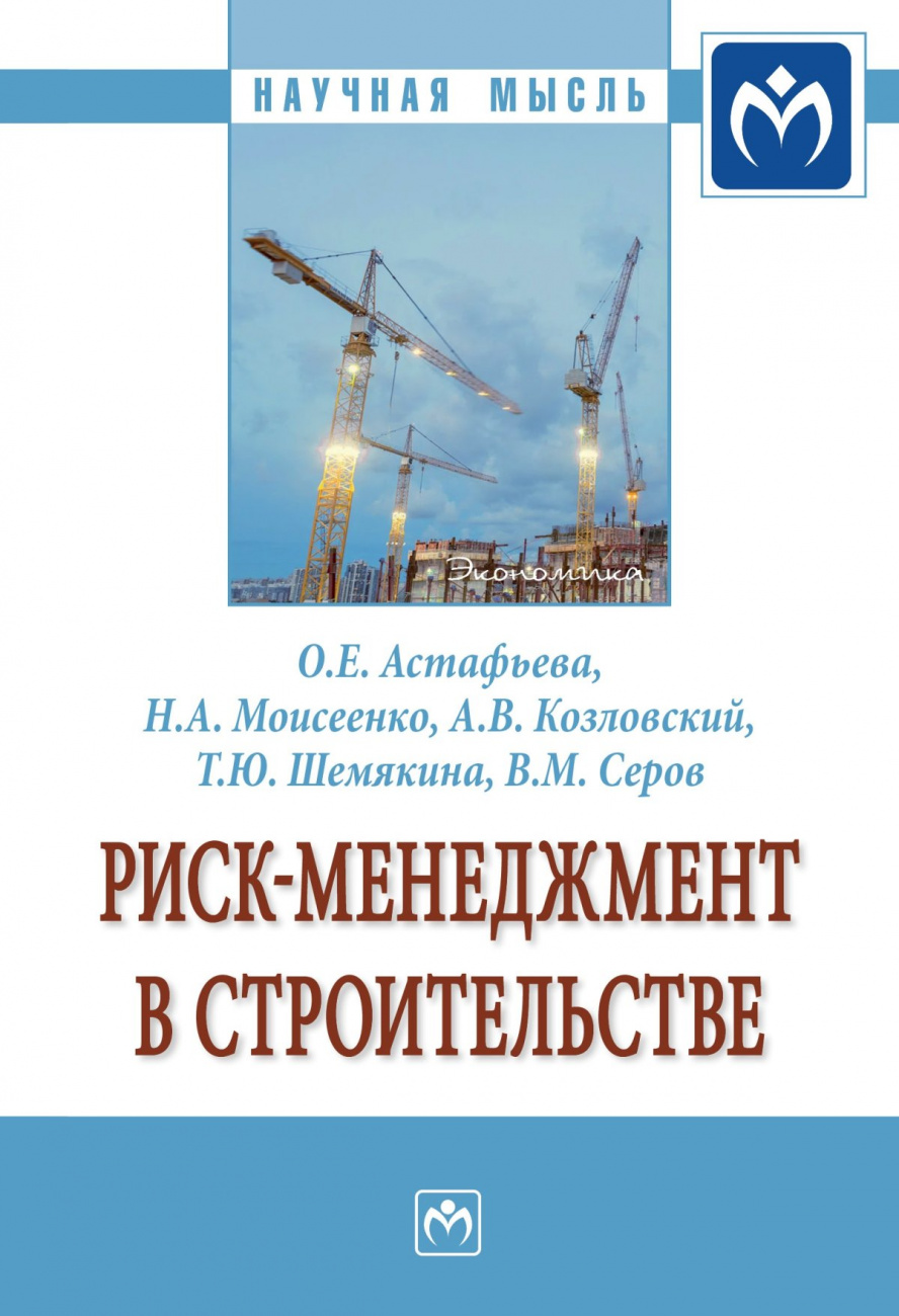 Риск-менеджмент в строительстве. Монография
