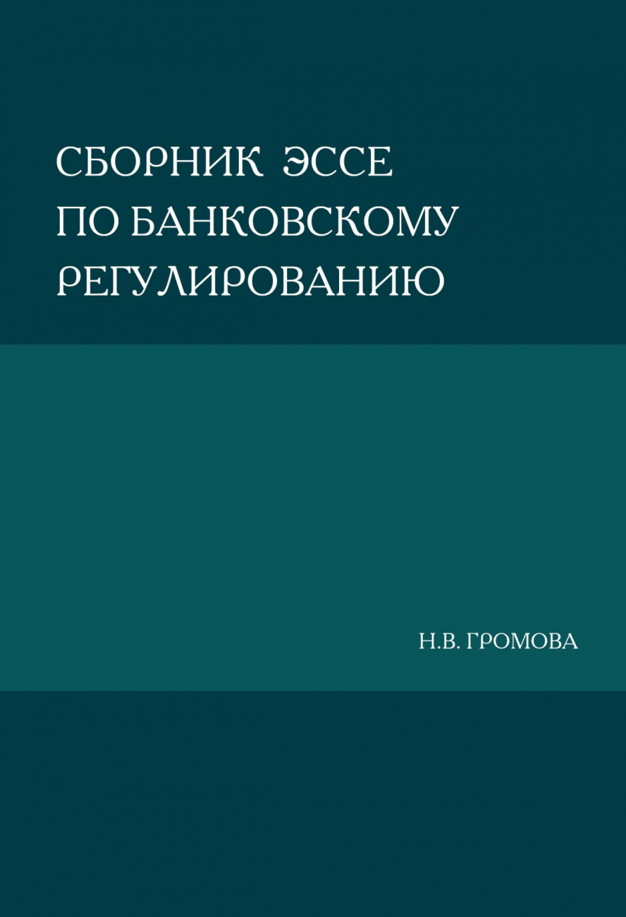Сборник эссе по банковскому регулированию