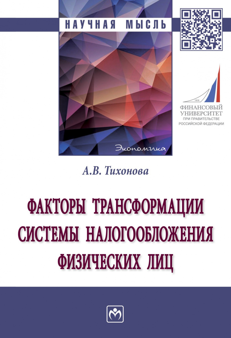 Факторы трансформации системы налогообложения физических лиц