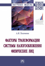 Факторы трансформации системы налогообложения физических лиц