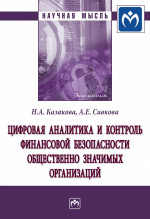 Цифровая аналитика и контроль финансовой безопасности общественно значимых организаций
