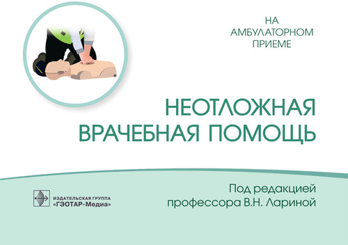 Вера Ларина: Неотложная врачебная помощь