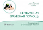 Вера Ларина: Неотложная врачебная помощь