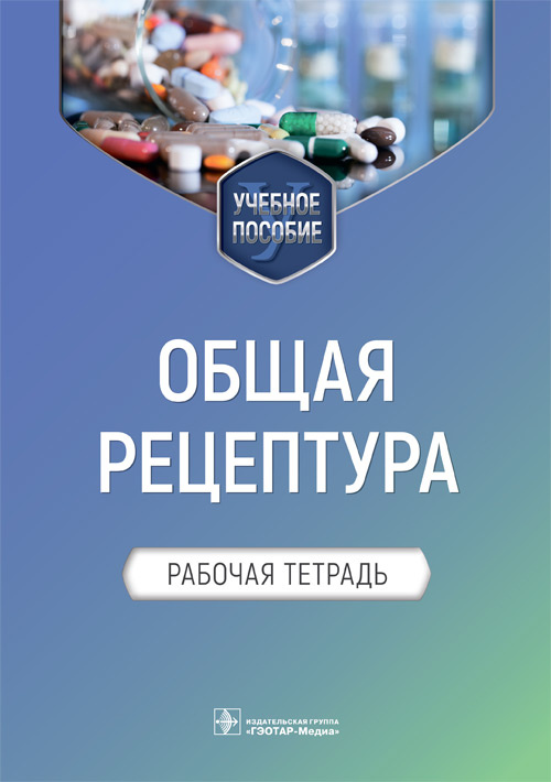 Общая рецептура. Рабочая тетрадь. Учебное пособие