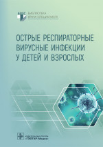 Острые респираторные вирусные инфекции у детей и взрослых