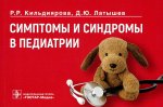 Кильдиярова, Латышев: Симптомы и синдромы в педиатрии. Руководство
