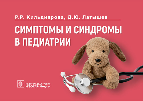 Кильдиярова, Латышев: Симптомы и синдромы в педиатрии. Руководство