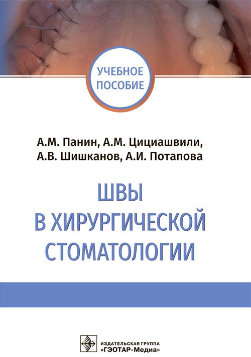 Андрей Панин: Швы в хирургической стоматологии. Учебное пособие