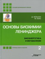 Нельсон, Кокс: Основы биохимии Ленинджера. В 3-х томах. Том 2. Биоэнергетика и метаболизм