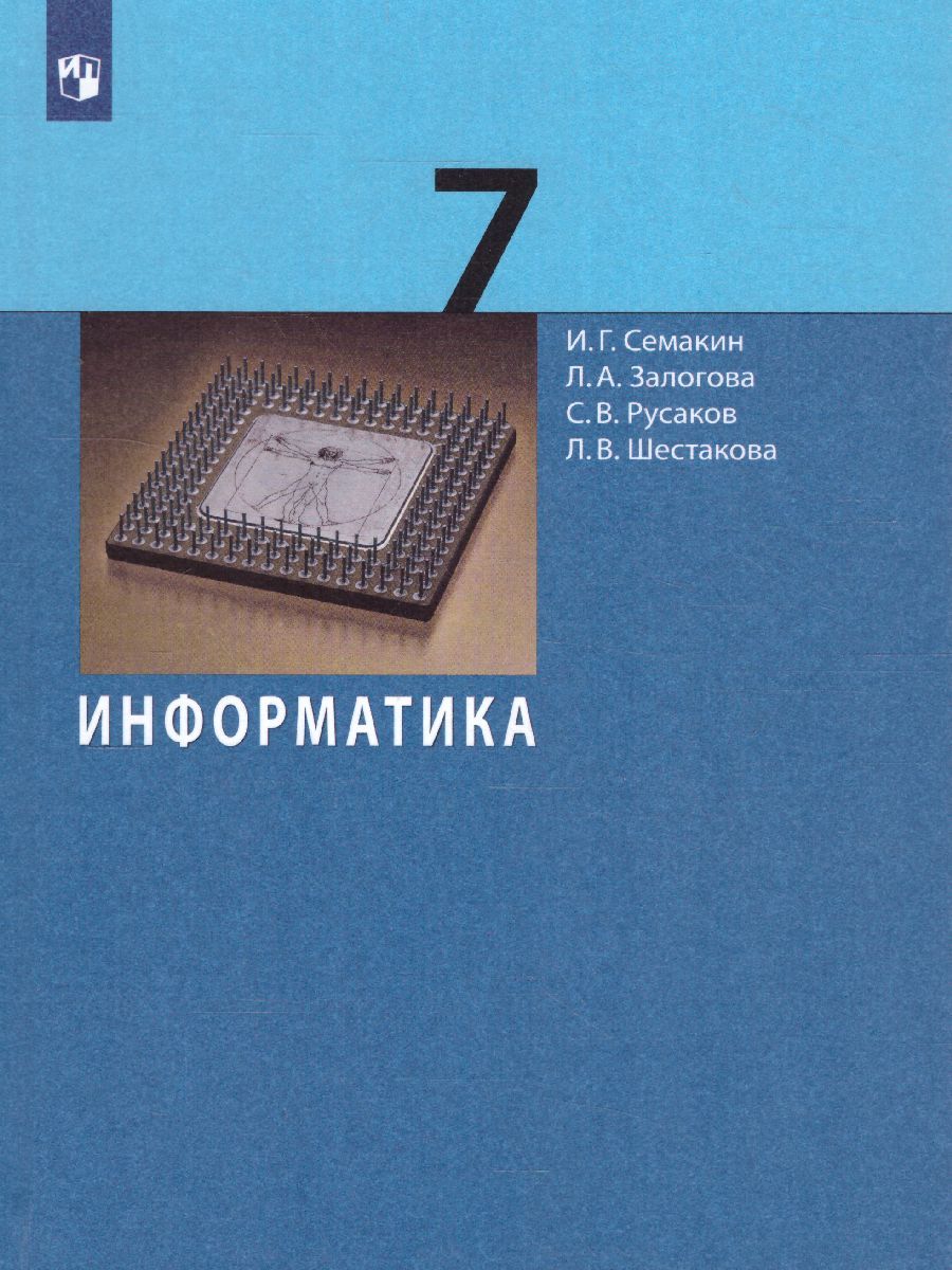 Информатика 7 класс. Базовый курс. ФГОС