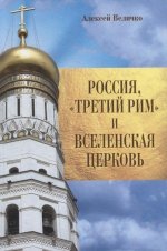 Алексей Величко: Россия, "Третий Рим" и Вселенская церковь