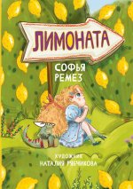 Софья Ремез: Лимоната