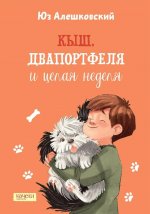 Юз Алешковский: Кыш, Двапортфеля и целая неделя