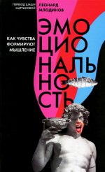 Леонард Млодинов: Эмоциональность. Как чувства формируют наше мышление