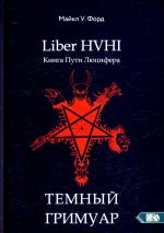 Темный гримуар. Книга пути люцифера