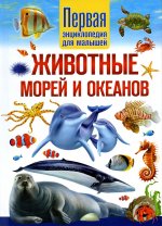 Юлия Феданова: Животные морей и океанов. Первая энциклопедия для малышей