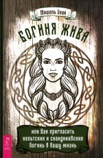Мишель Скай: Богиня жива, или Как пригласить кельтских и скандинавских богинь в вашу жизнь