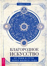 Тиффани Лазич: Благородное искусство. От тени к сути через Колесо года