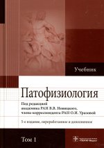 Новицкий, Пузырев, Кубатиев: Патофизиология. В 2-х томах. Том 1