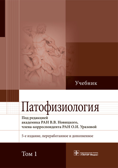Новицкий, Пузырев, Кубатиев: Патофизиология. В 2-х томах. Том 1