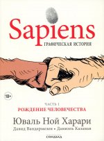 Харари, Вандермелен: Sapiens. Графическая история. Часть 1. Рождение человечества