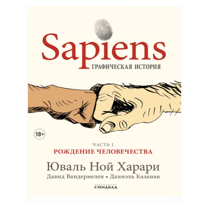 Sapiens. Графическая история. Часть 1. Рождение человечества