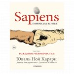 Sapiens. Графическая история. Часть 1. Рождение человечества