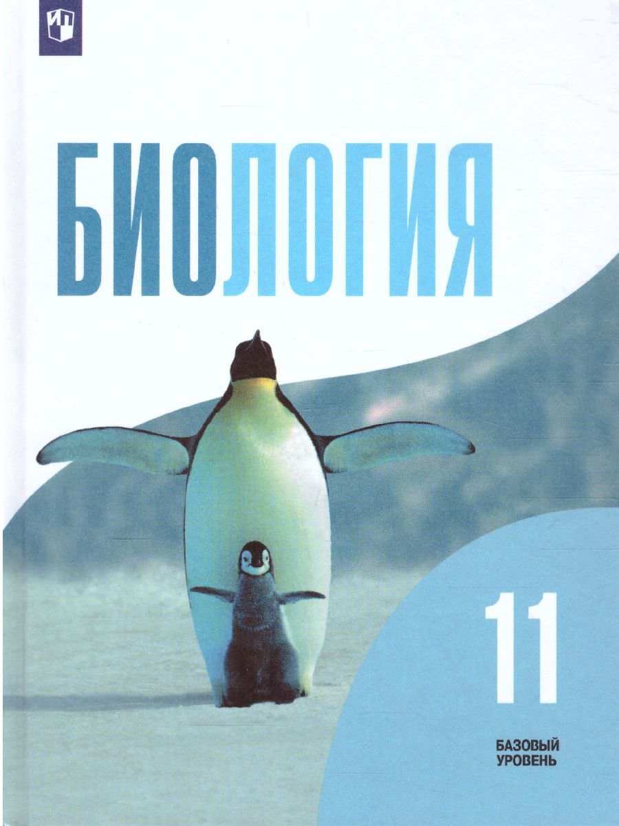 Биология 11 класс. Базовый уровень