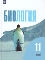 Биология 11 класс. Базовый уровень
