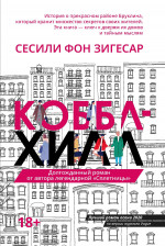 Сесили Зигесар: Коббл Хилл