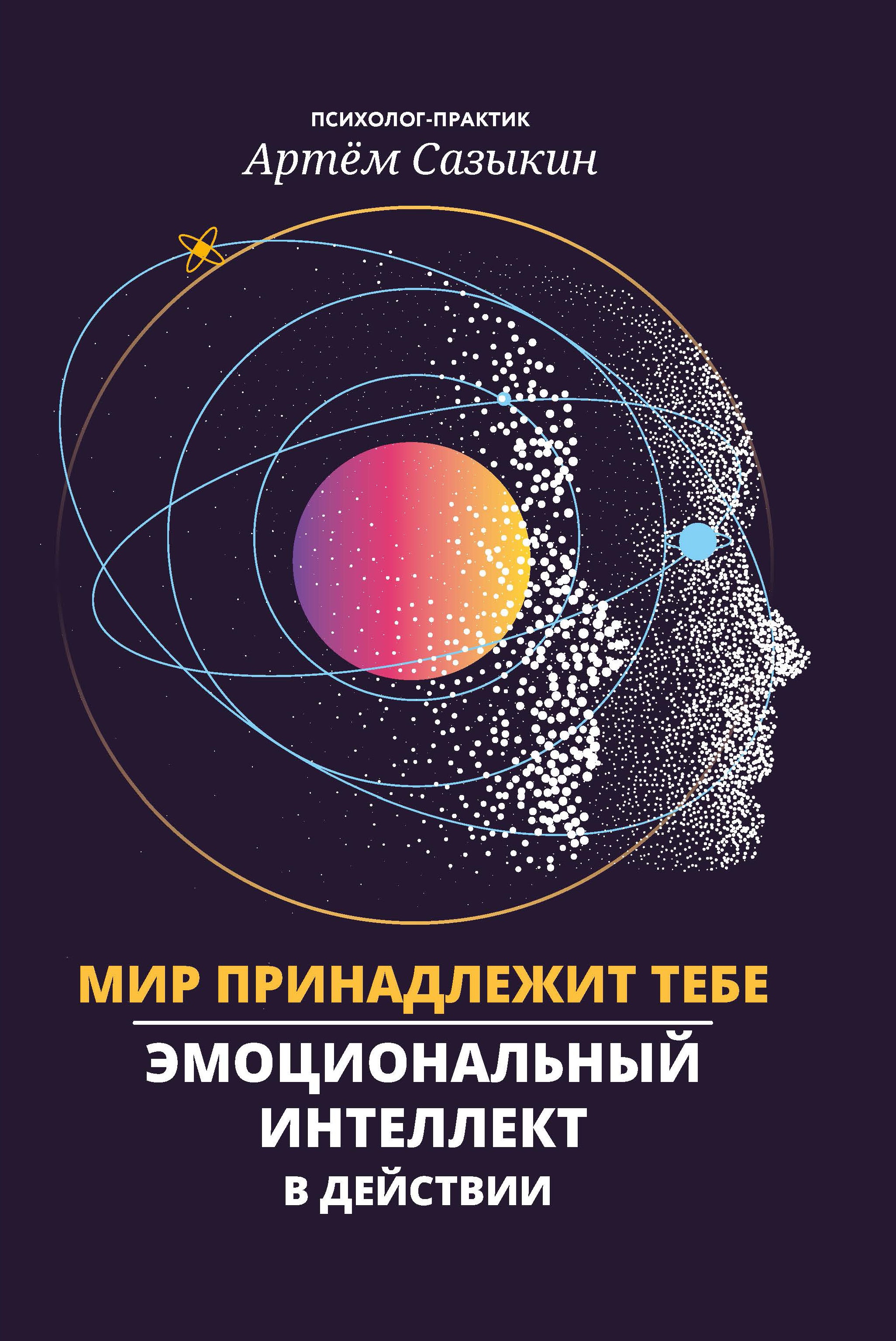 Артем Сазыкин: Мир принадлежит тебе. Эмоциональный интеллект в действии