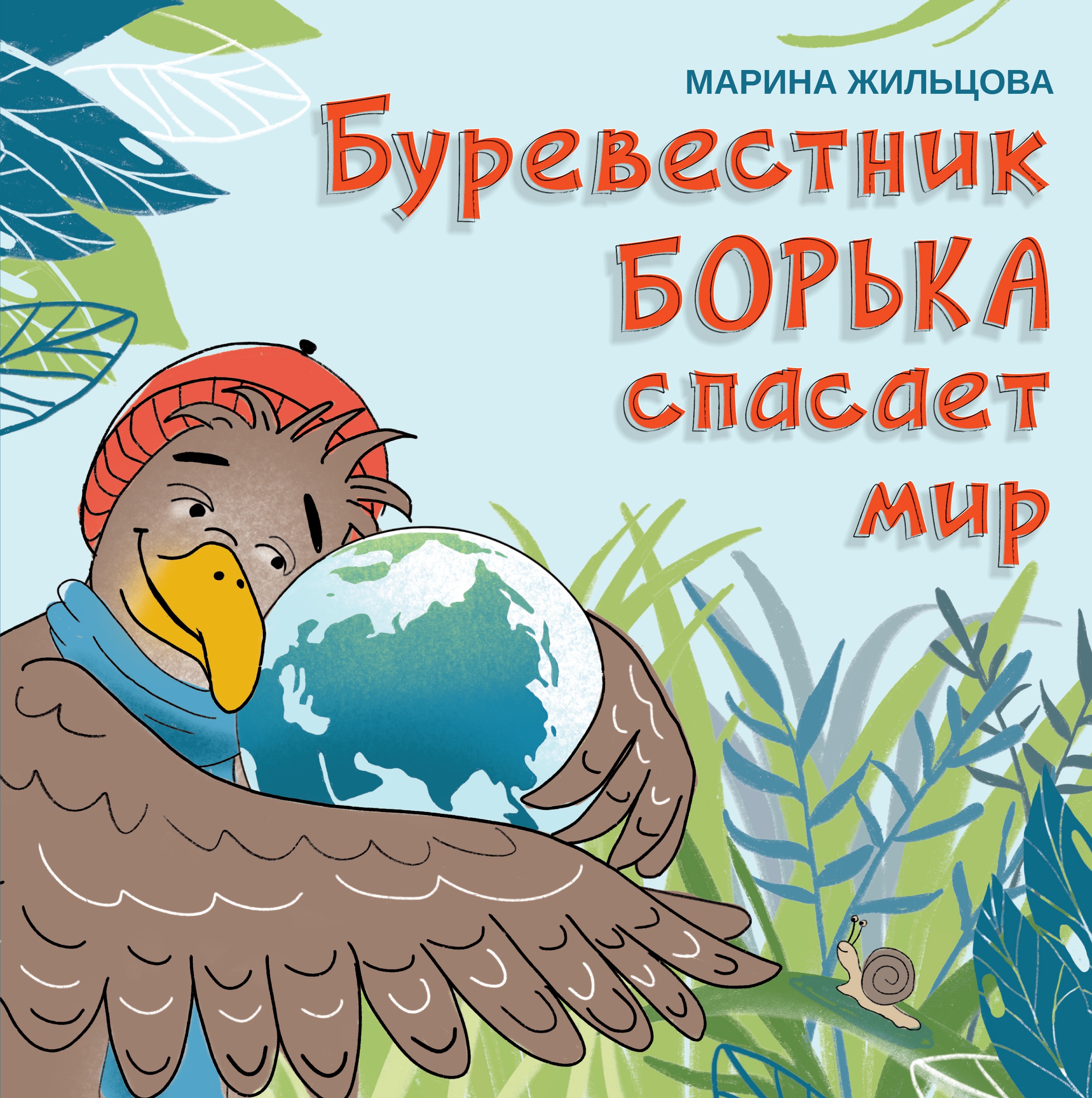 Буревестник Борька спасает мир