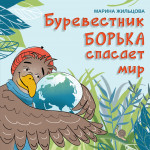 Буревестник Борька спасает мир
