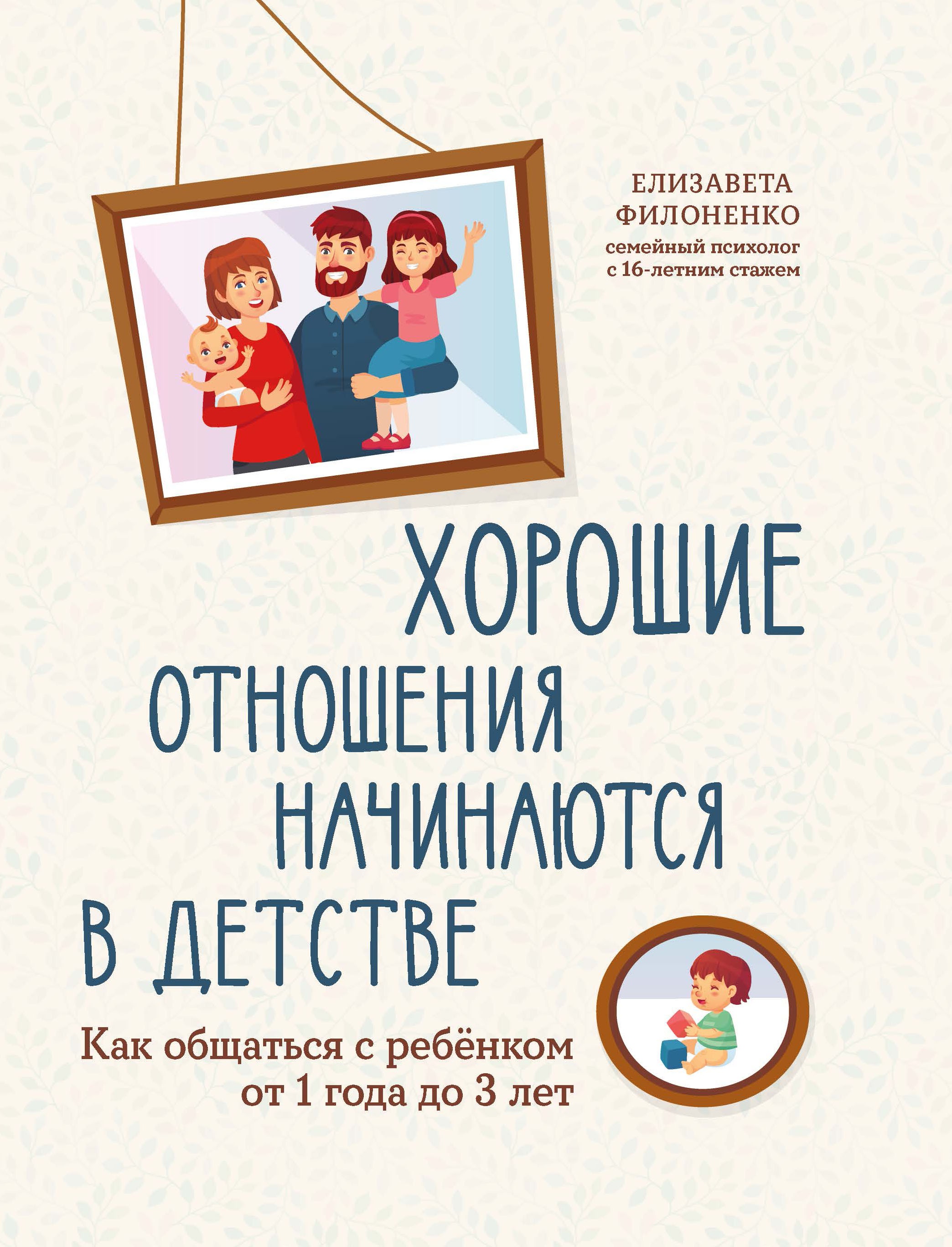 Елизавета Филоненко: Хорошие отношения начинаются в детстве. Как общаться с ребенком от 1 года до 3 лет