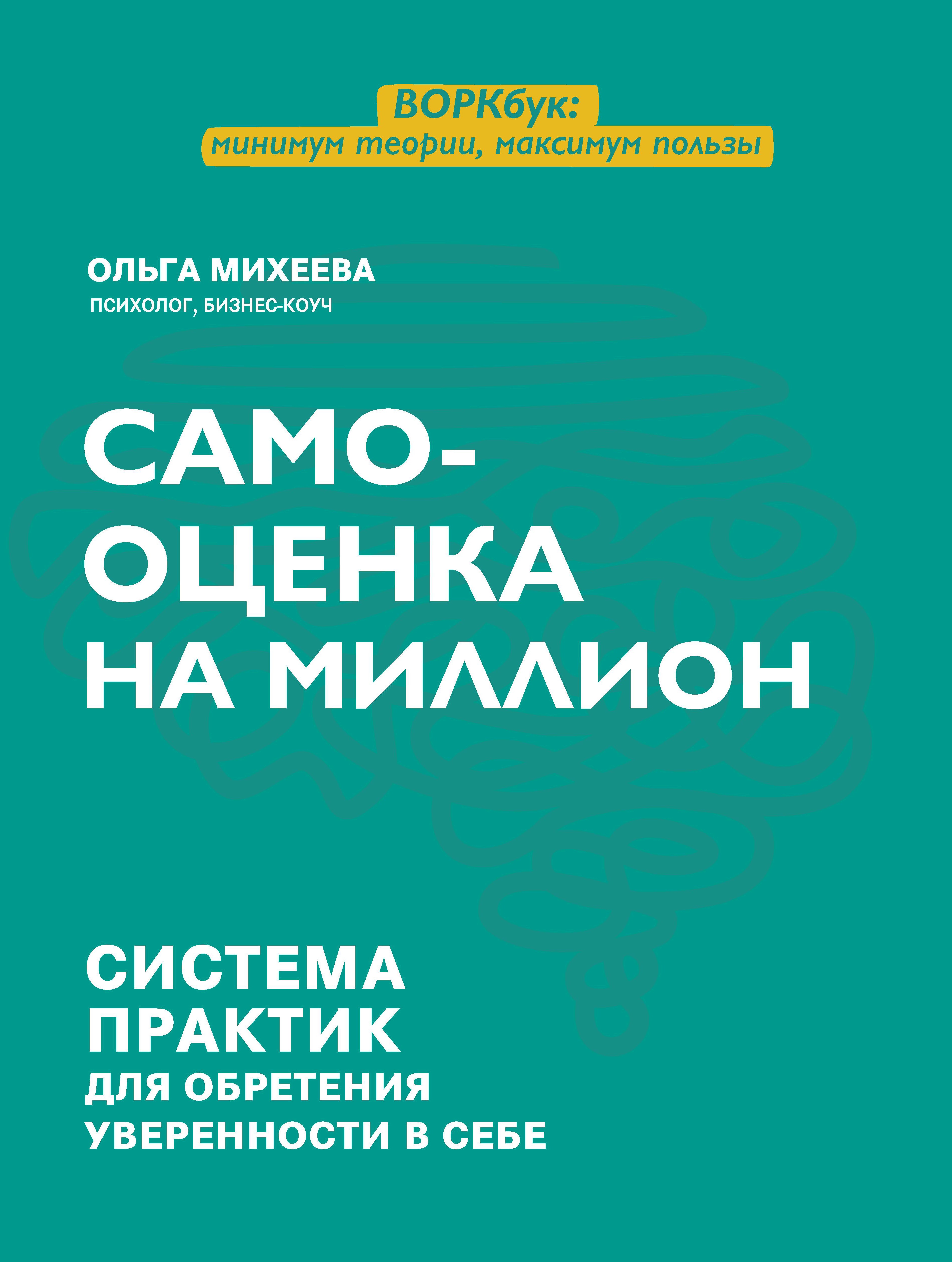 Самооценка на миллион. Система практик