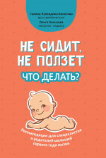 Не сидит, не ползет. Что делать?