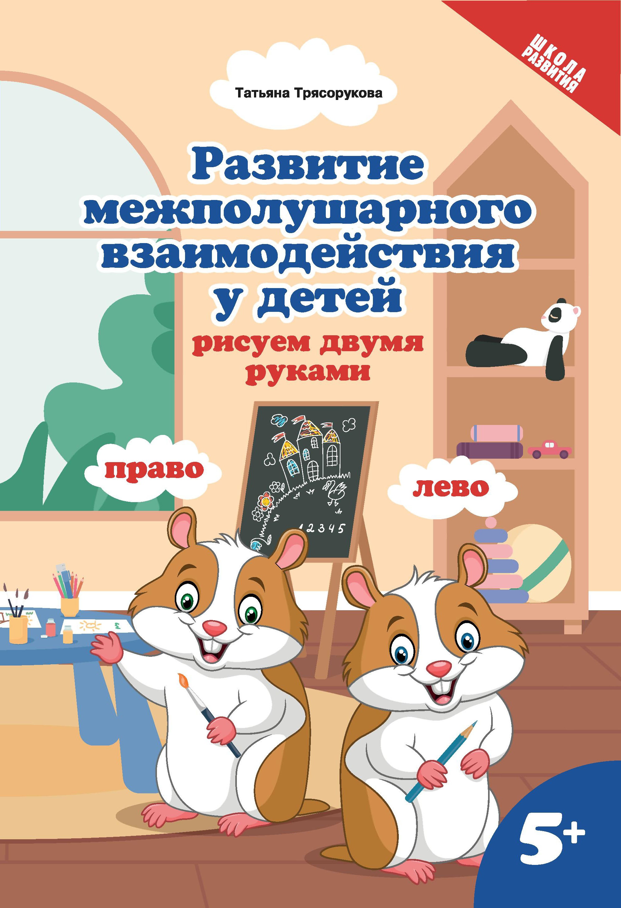 Развитие межп.взаим.у детей:рисуем двумя руками:5+