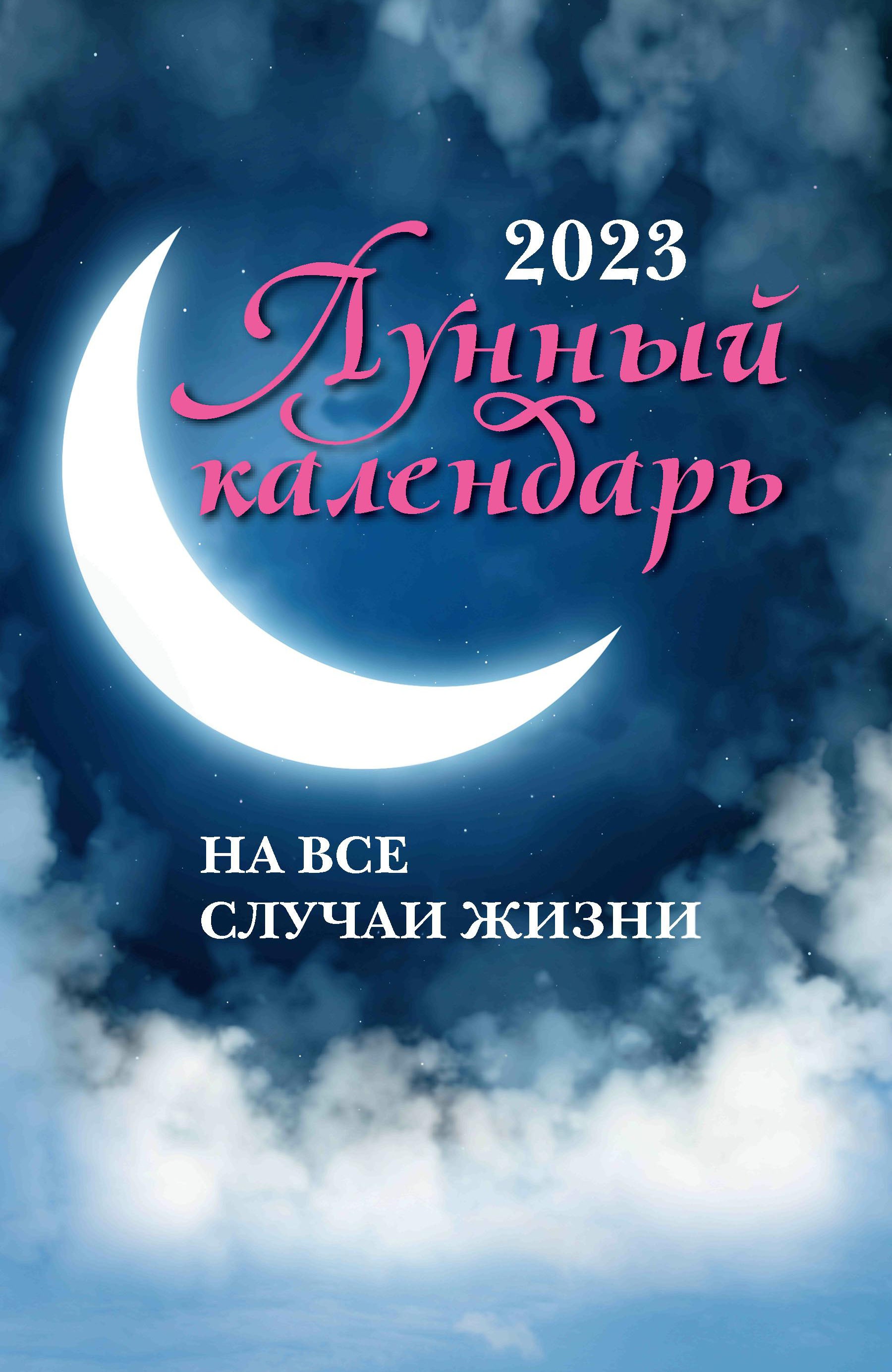 Лунный календарь на все случаи жизни. 2023 год