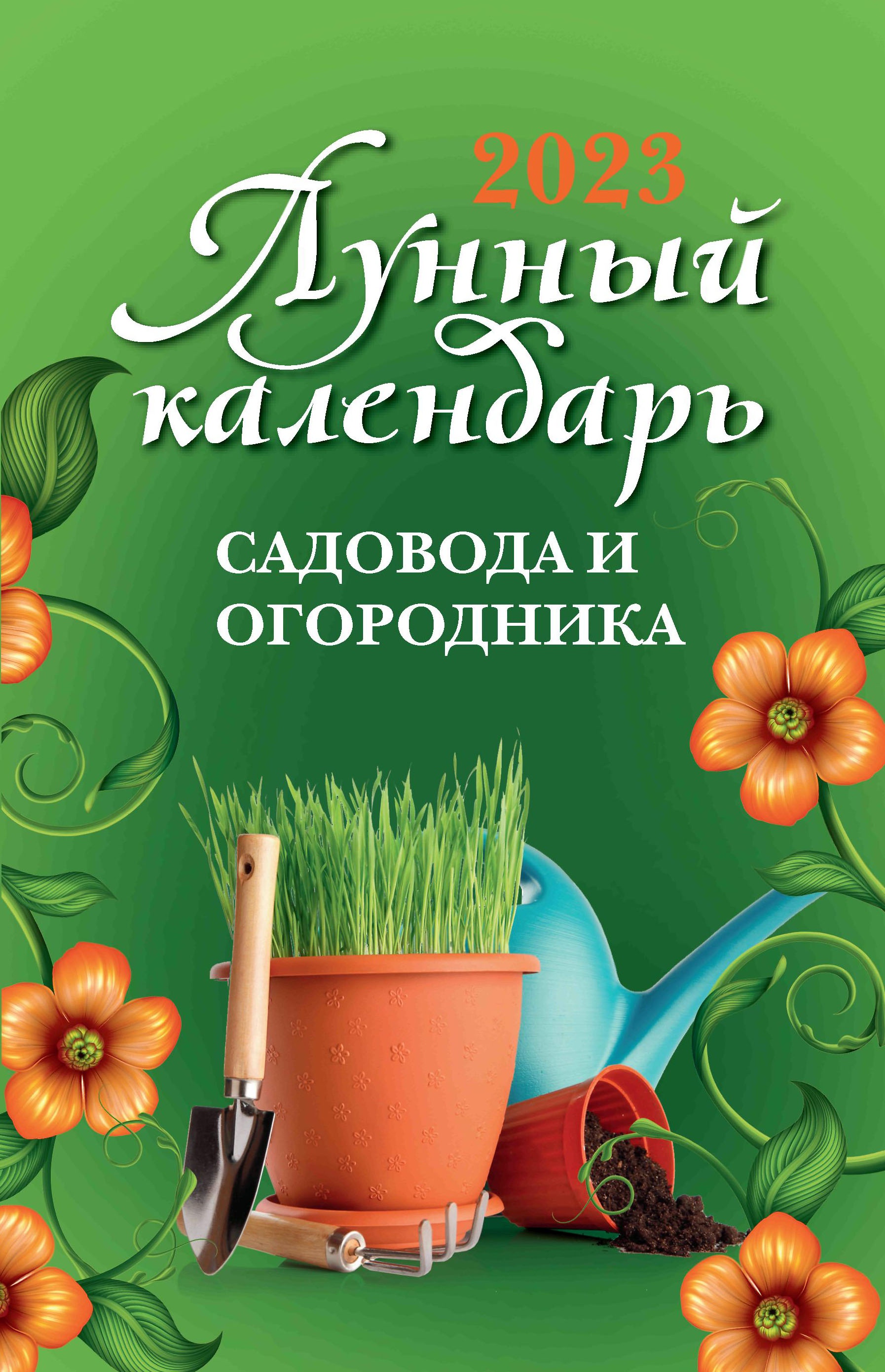 Лунный календарь садовода и огородника. 2023 год