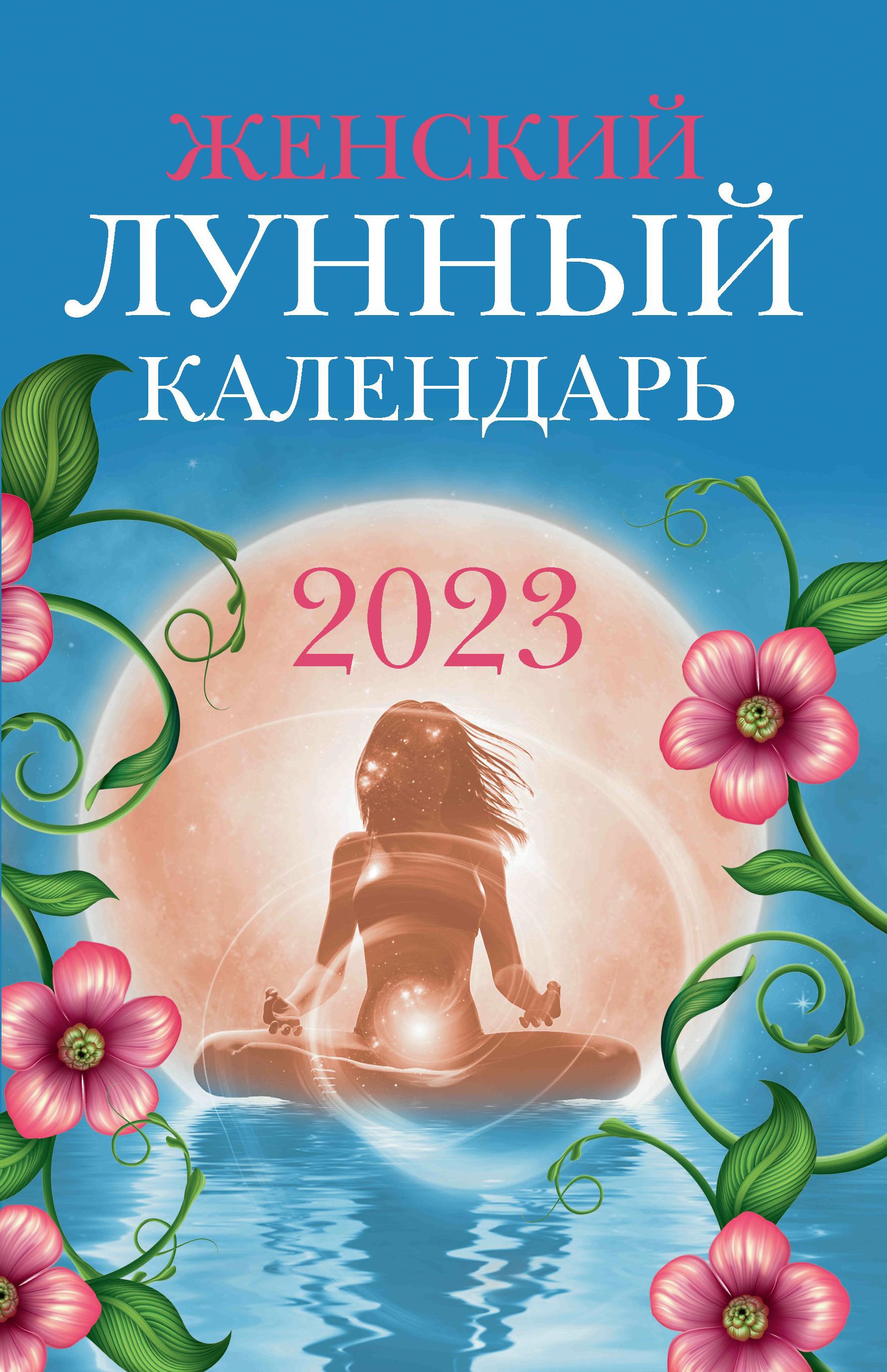 Женский лунный календарь. 2023 год