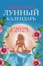 Женский лунный календарь. 2023 год