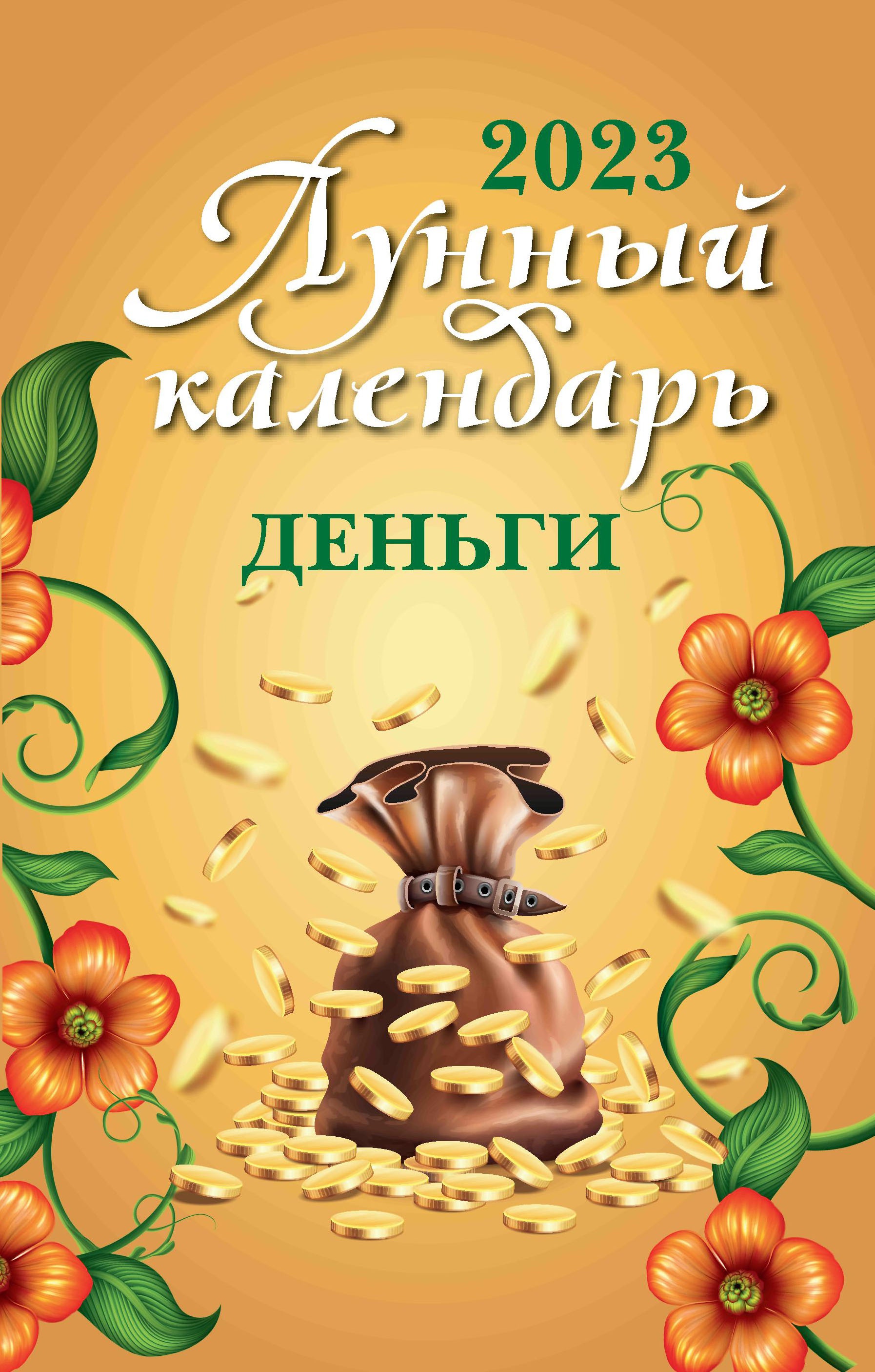 Лунный календарь. Деньги. 2023 год