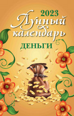 Лунный календарь. Деньги. 2023 год