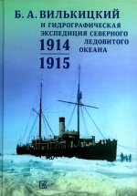 Б. А. Вилькицкий и Гидрографическая экспедиция Северного Ледовитого океана