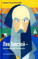 Лев Толстой-свободный человек
