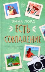 Есть совпадение